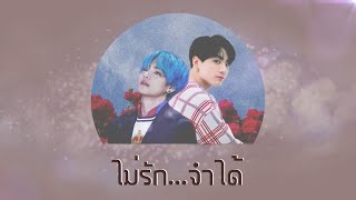 【OPV】 ไม่รัก...จำได้ - Neko Jump | 95x97 #kookv