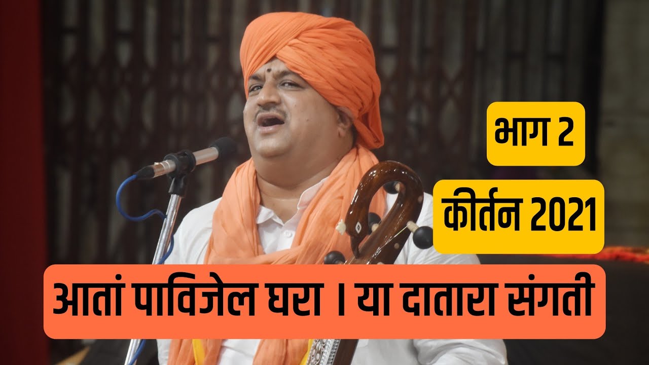 परम पूज्य श्रीगुरू जयवंत महाराज बोधले  | आतां पाविजेल घरा । या दातारा संगती | भाग २ | कीर्तन 2021