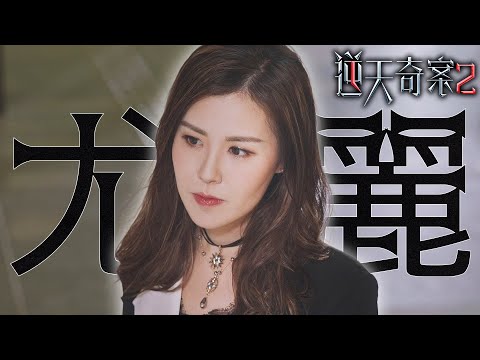 逆天奇案2｜尤麗其實沒死？自稱是尤麗的妹妹──夏悠倩初登場！｜陳展鵬｜林夏薇｜方力申｜黃智賢｜蔣祖曼｜馮盈盈｜2024港劇精華