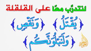 تدريبات القلقلة || حاول أن تتجنب هذه الأخطاء في القلقلة