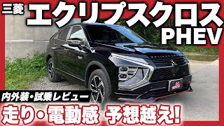 三菱 エクリプスクロスPHEV 内外装・試乗レビュー