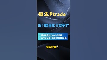 【量化交易】恒生ptrade~支持云端极速交易的量化软件(一) #量化交易 #python编程 #投資