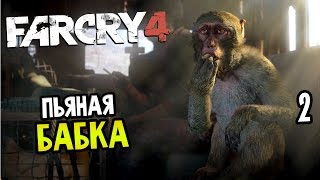 Far Cry 4 Прохождение На Русском #2 — ПЬЯНАЯ БАБКА