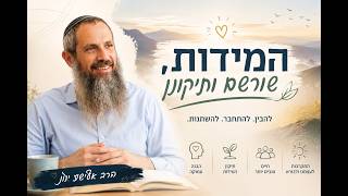המידות, שורשם ותיקון 11 | צניעות חלק א | הרב אלישע ינון