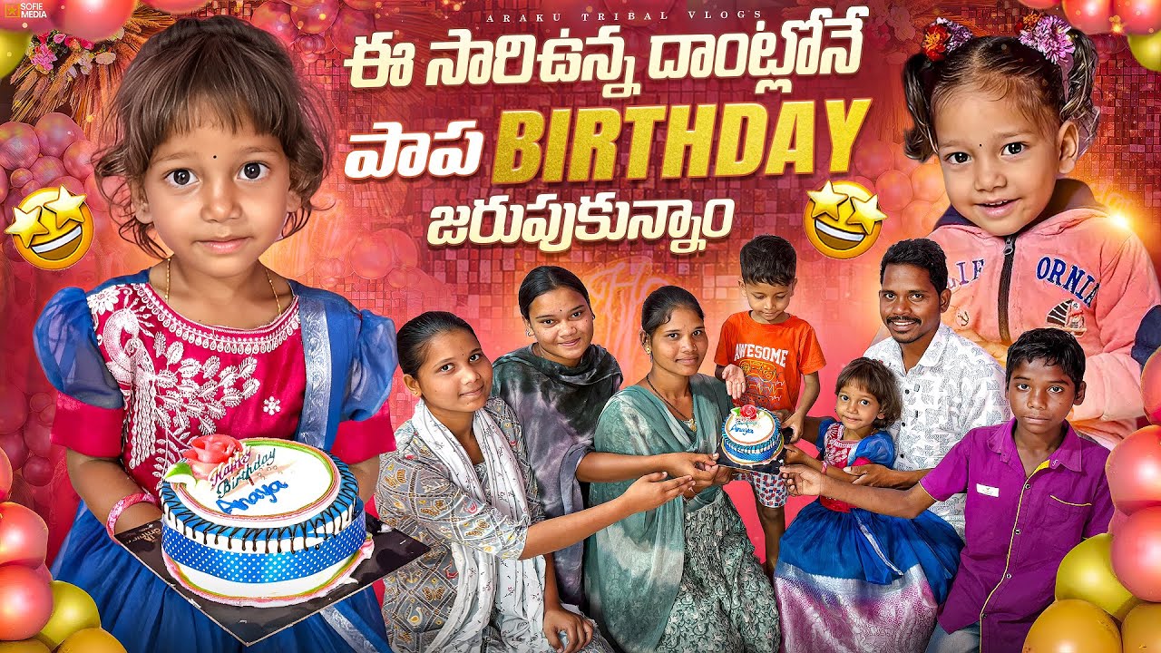 బాదలో పాప Birthday చేసాము||ఈసారి పాప Birthday కి ఇలా జరుగుతది అనుకోలేదు |Araku Tribal Vlogs 