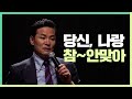 [김창옥TV 정기강연회 22회] 당신, 나랑 참~ 안 맞아