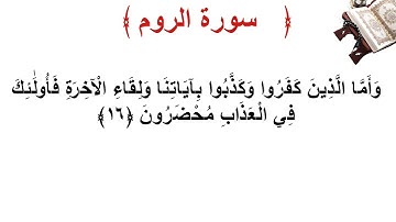 سورة الروم الأية 16