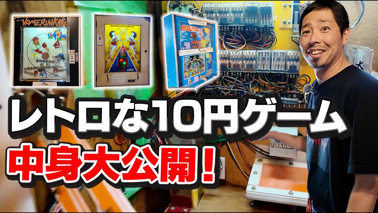 大人の社会科見学】どうやって動いてるの？懐かしの「10円ゲーム」の