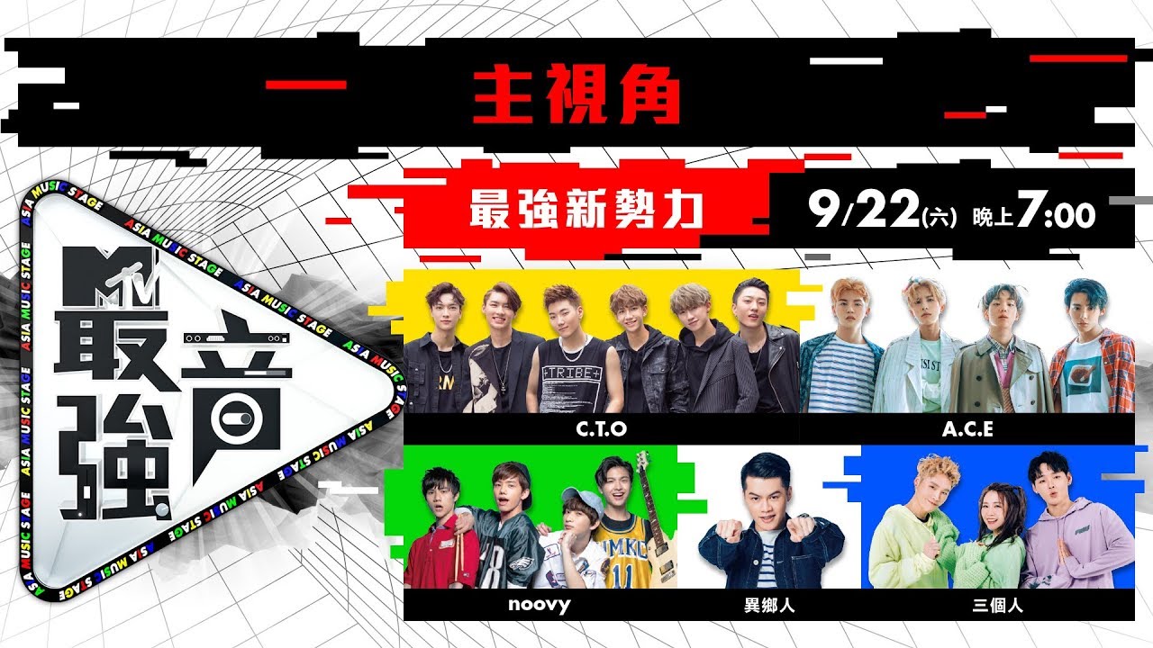 【2018 MTV最強音】9/22最強新勢力-C.T.O、noovy、異鄉人、三個人、A.C.E에이스