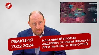 Реакция 17.02.2024 Навальный против Авдеевки. Химеры Шваба и легитимность ценностей