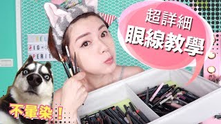 超詳細眼線教學!怎麼畫&持久不暈染的方法 Basic Perfect Eyeliner Tutorial | 沛莉 Peri