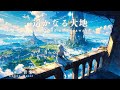 【ケルト音楽/Celtic music】遥かなる大地【作業用/勉強用/睡眠用BGM】