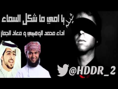 شيلة يا امي ما شكل السماء اداء معاذ الجماز و محمد الوهيبي انتاج عبدالرحمن الخضيري زد رصيدك بداية