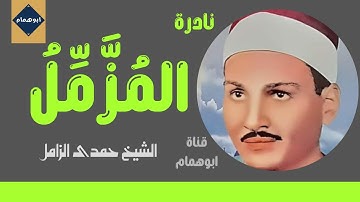 نادرة سورة المزمل للشيخ حمدى الزامل