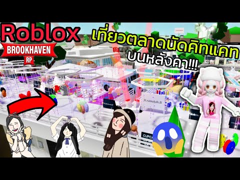 [Roblox] เที่ยวตลาดนัดคิทแคทบนหลังคา...วุ่นวายมาก!!! ในเมือง Brookhaven 🏡RP 