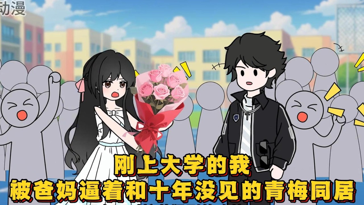 刚上大学的我，就被爸妈逼着和十年没见面的青梅同居！#小说,#漫画,#动漫
