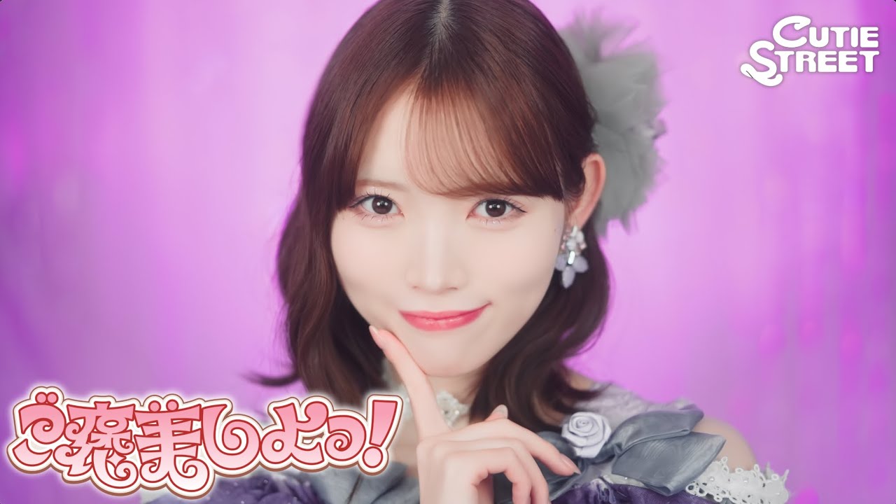 【MV Teaser 真鍋凪咲】CUTIE STREET『ご褒美しよっ！』