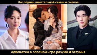 картинка: Наследник влиятельной семьи и смелая адвокатка в опасной игре разума и безумия