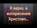 Я верю в воскресение Христово/// на Пасху