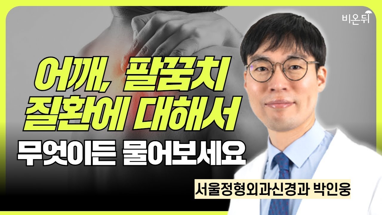 어깨 팔꿈치 질환에 대해서 무엇이든지 물어보세요 / 서울정형외과신경과 박인웅