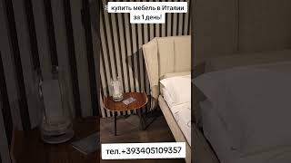 КУПИТЬ МЕБЕЛЬ ИЗ ИТАЛИИ ЗА 1 ДЕНЬ на сайте ITALMEBEL.COM#мебельиталии#купитьмебельизиталии#дизайн