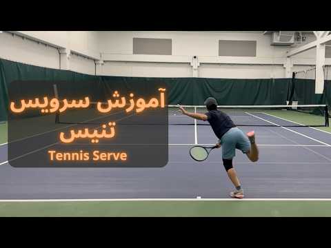 حرفه ای سرویس بزن آموزش سرویس تنیس