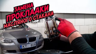 BMW E92 замена ПРОКЛАДКИ МАСЛЯНОГО стакана