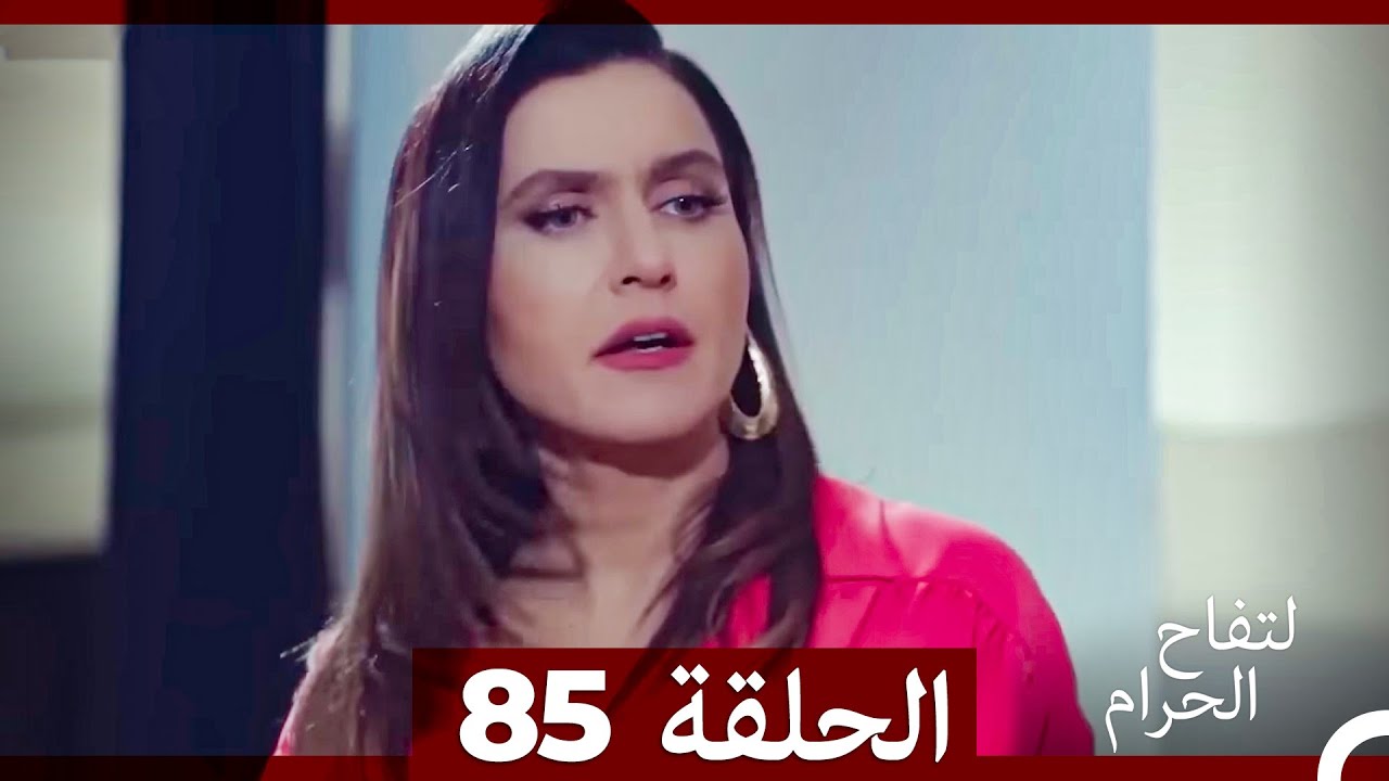 التفاح الحرام الحلقة ال 85 (Arabic Dubbed)