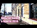 Цены на жильё в Бресте в 2018. "Хрущёвки" и новостройки. Март заканчивается, ещё стоят морозы.