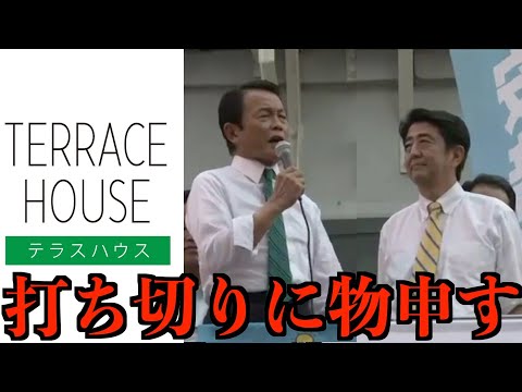 「テラスハウス」人気番組打ち切り発表に麻生太郎と安倍晋三が緊急会見