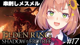 #17【ELDEN RING DLC】串刺しメスメル討伐するぞーっ！！！！【本間ひまわり/にじさんじ】