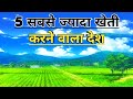 TOP 5 AGRICULTURAL COUNTRIES || TOP AGRICULTURAL PRODUCING COUNTRIESS || AGRICULTURE