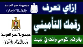 ازاي تعرف رقمك التأميني بالرقم القومي وانت في البيت