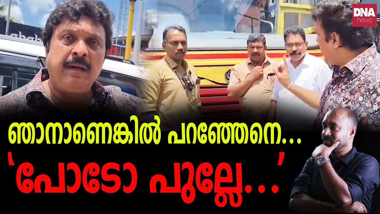 ഈ തറ ഷോയൊക്കെ അങ്ങ് കീഴൂട്ട് തറവാട്ടിൽ മതി സാറേ.. | dnanewsmalayalam