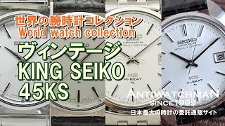 45KS キングセイコー 世界の腕時計コレクション KING SEIKO