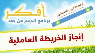 دروس أفكر  إنجاز الخريطة العاملية