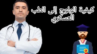 كيفية الولوج إلى الطب العسكري 