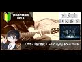 ミセカイ『催涙夜/Sairuiya』ギターコード【弾き語りサビ練習用/歌詞】