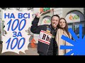 💯Мейк із серіалу «Київ вдень і вночі» | Машуковський & Оксана Аврам — На всі 100 за 100 #5