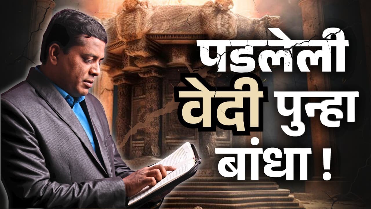 पडलेली वेदी पुन्हा बांधा !