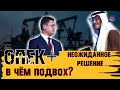 ОПЕК+ ПОШЁЛ ПРОТИВ РЫНКА. В ЧЁМ ПОДВОХ? ДЛЯ РУБЛЯ ЭТО ПЛОХО