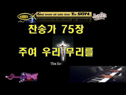 찬송가75장💖주여 우리 무리를💖불쌍히💖여기사💖크신 복 주시고💖Paul G Ku 💖Varón De Dios💖구경평💖Rev Dr Th D💖