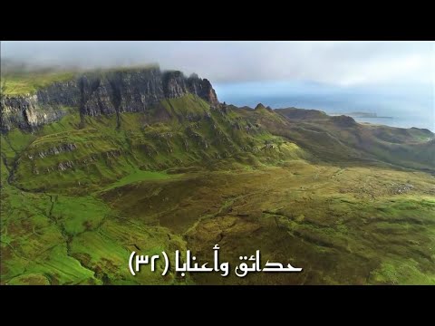 إن للمتقين مفازا حدائق وأعنابا سورة النبأ أجواء الجنه للشيخ محمد صديق المنشاوي