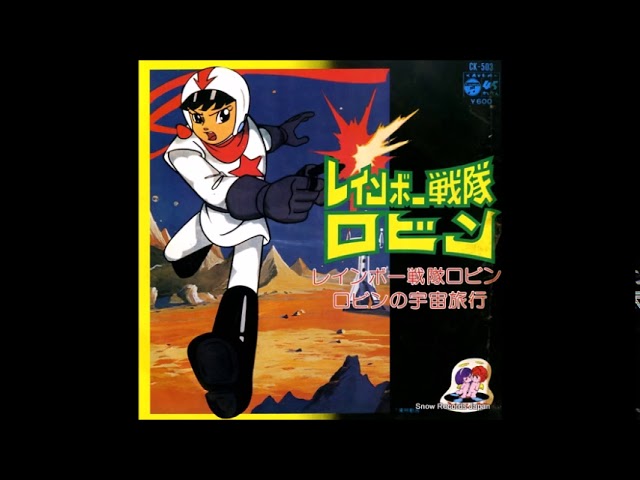 ロビンの宇宙旅行 コロムビアカバーヴァージョン 丹野伸・日本合唱協会
