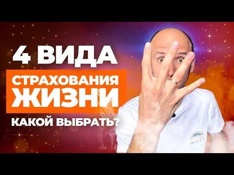 Видео: Разница между страхованием жизни и страхованием жизни