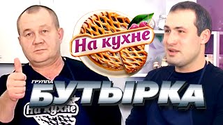 Группа Бутырка «На Кухне»