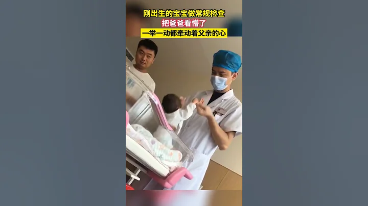剛出生的寶寶做常規檢查，把爸爸看懵了，一舉一動都牽動著父親的心。 - 天天要聞