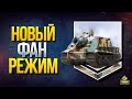 WoT Новый Фан Режим - Бешеные Бои на Штурмтиграх