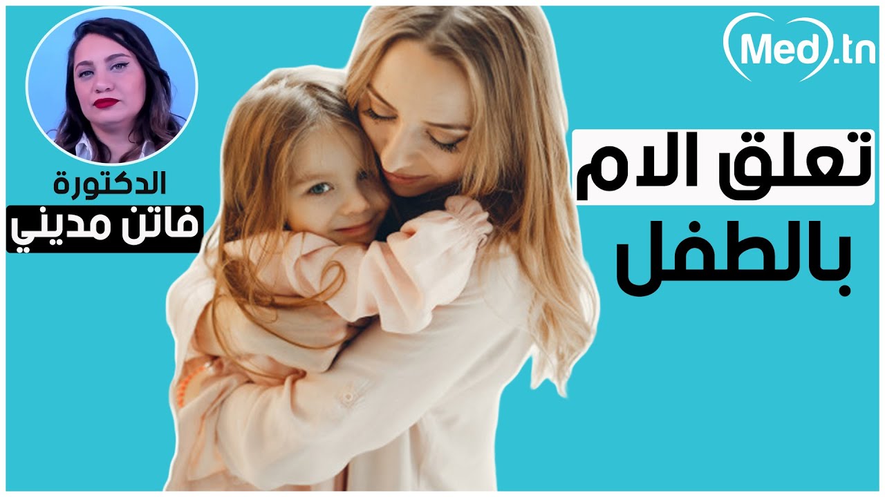 حدود التعلق الام بالطفل|  مع الدكتورة فاتن مديني
