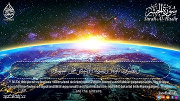 Surah Hasor سورة الحشر كاملة   القارئ حذيفة الكعيد 💚 تلاوة مريحة تأخذك الى عالم السكينة 😴